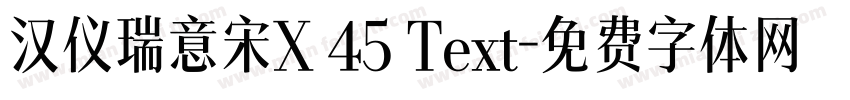 汉仪瑞意宋X 45 Text字体转换